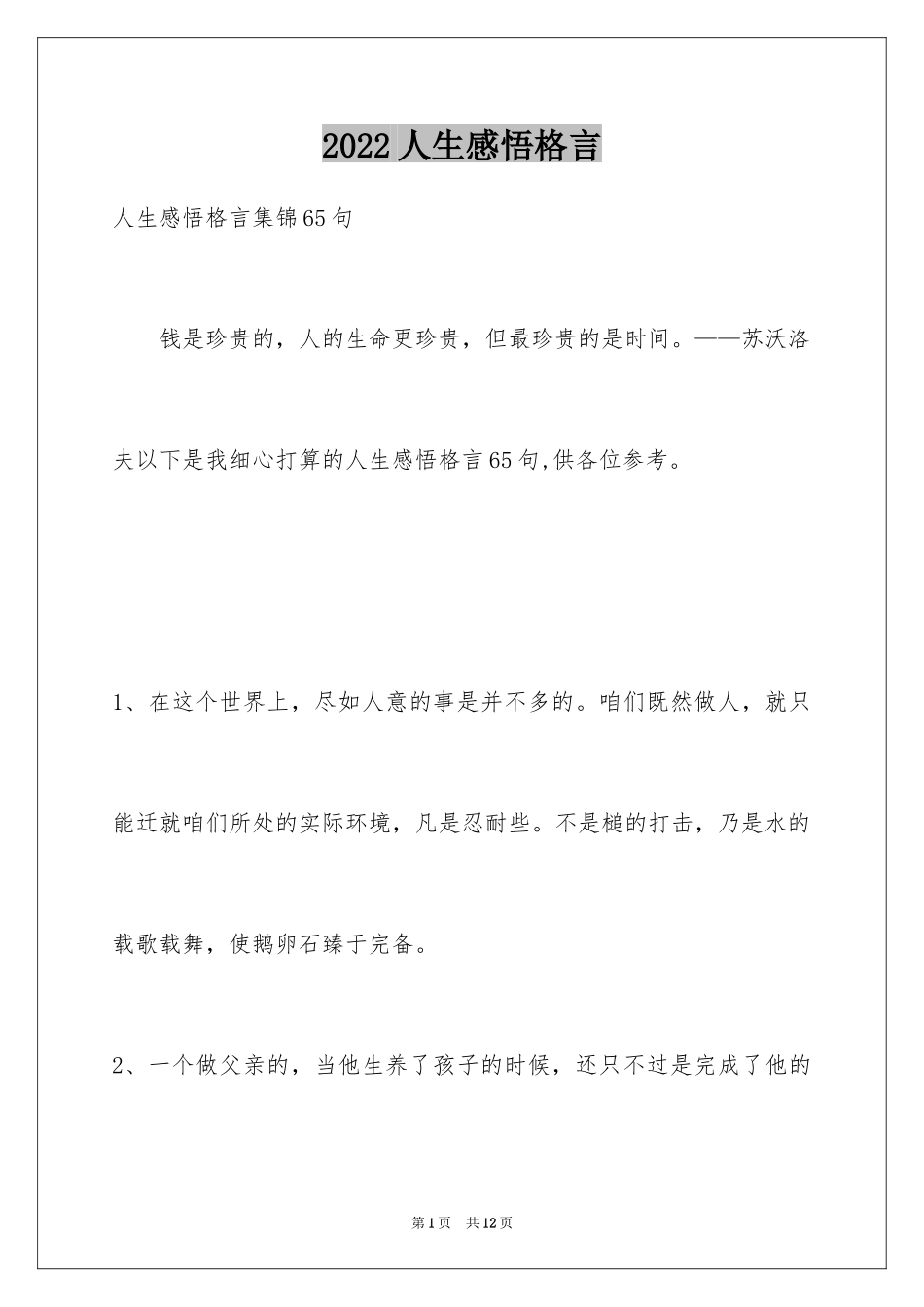 2024人生感悟格言_61_第1页