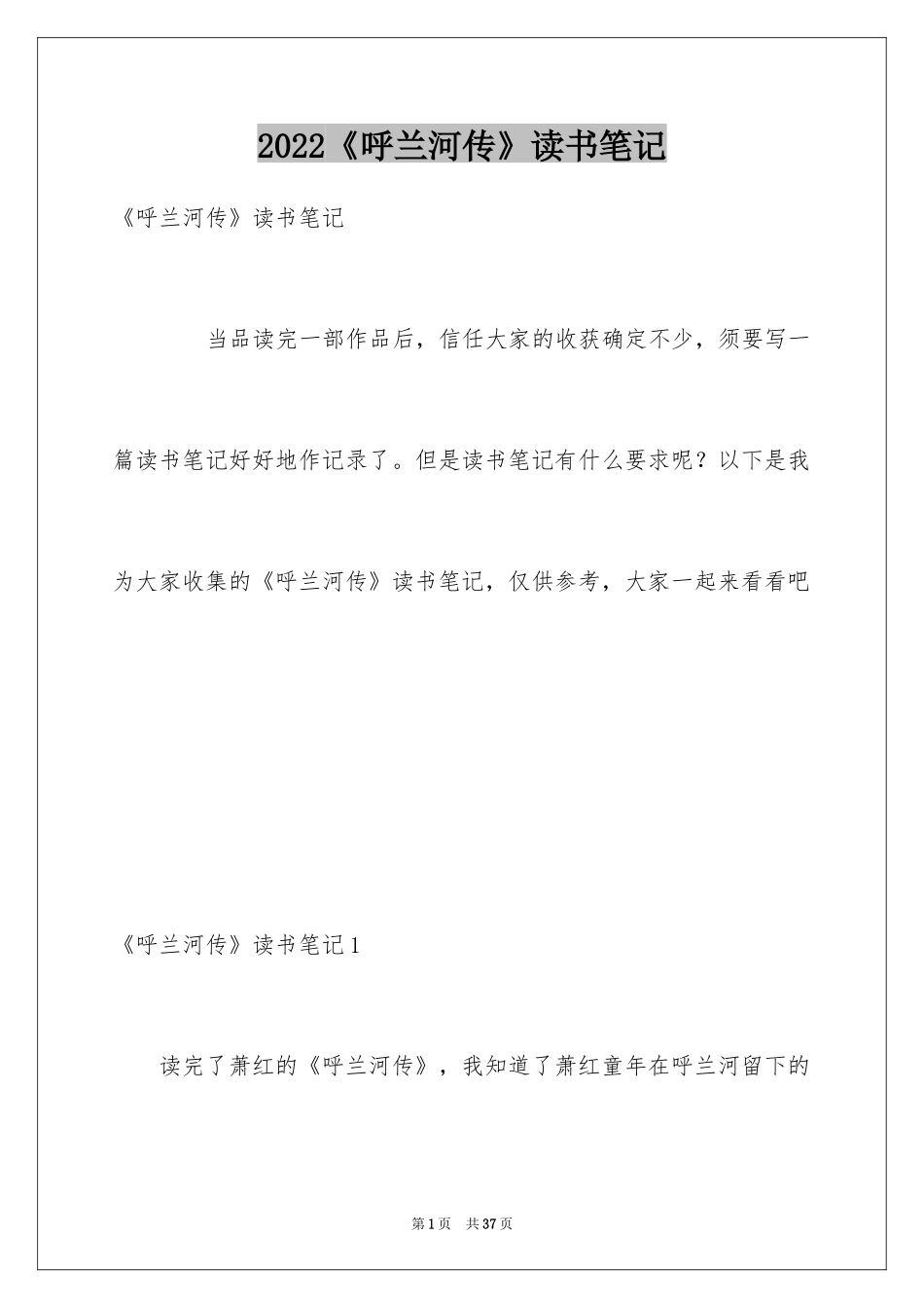 2024《呼兰河传》读书笔记_2_第1页