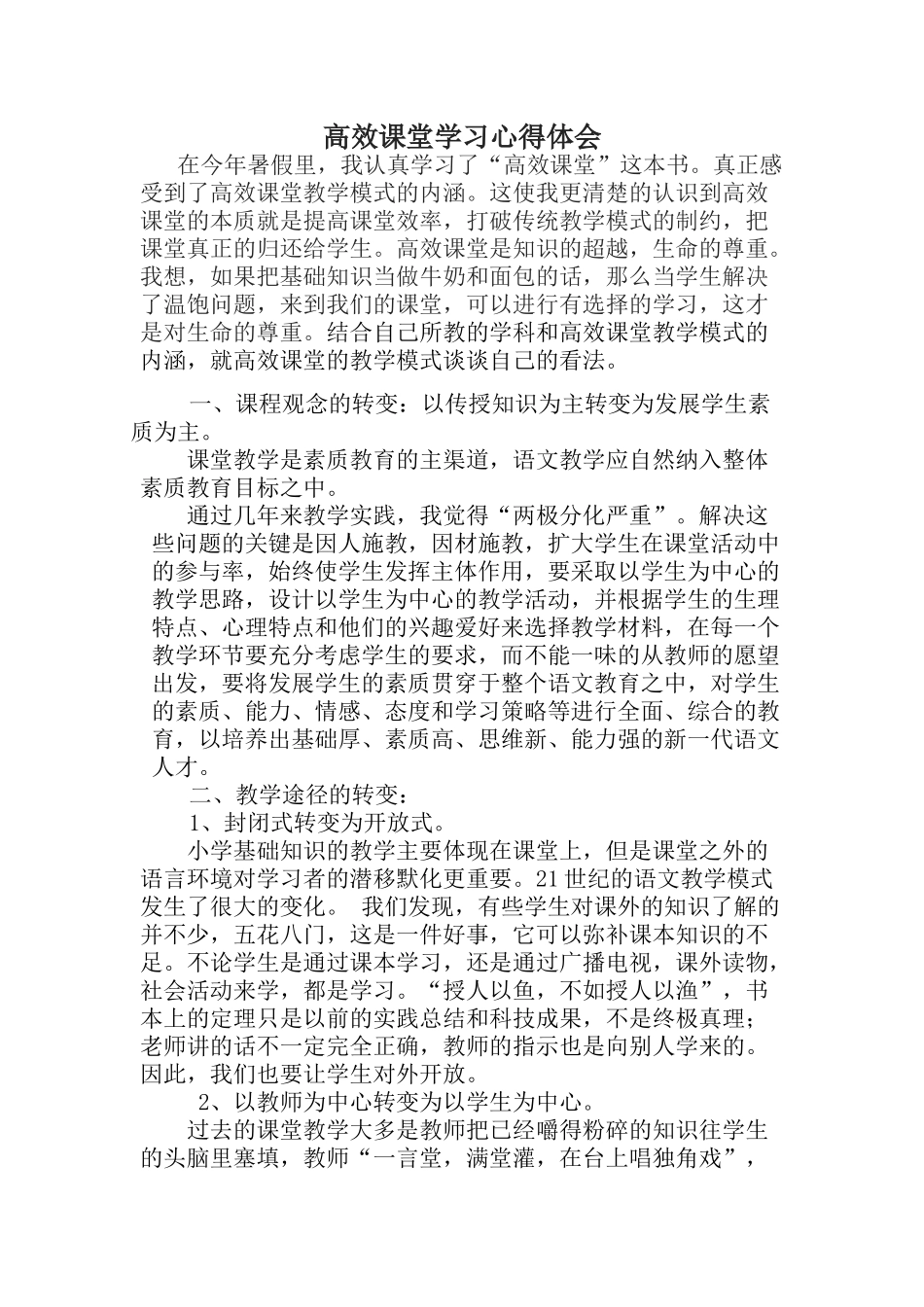 高效课堂学习心得体会4_第1页