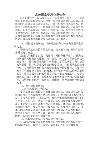 高效课堂学习心得体会4