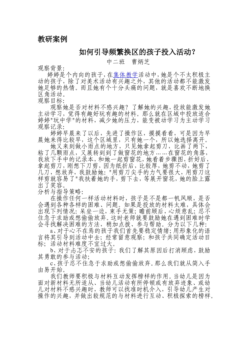 教研案例如何引导频繁换区的孩子投入活动_第1页
