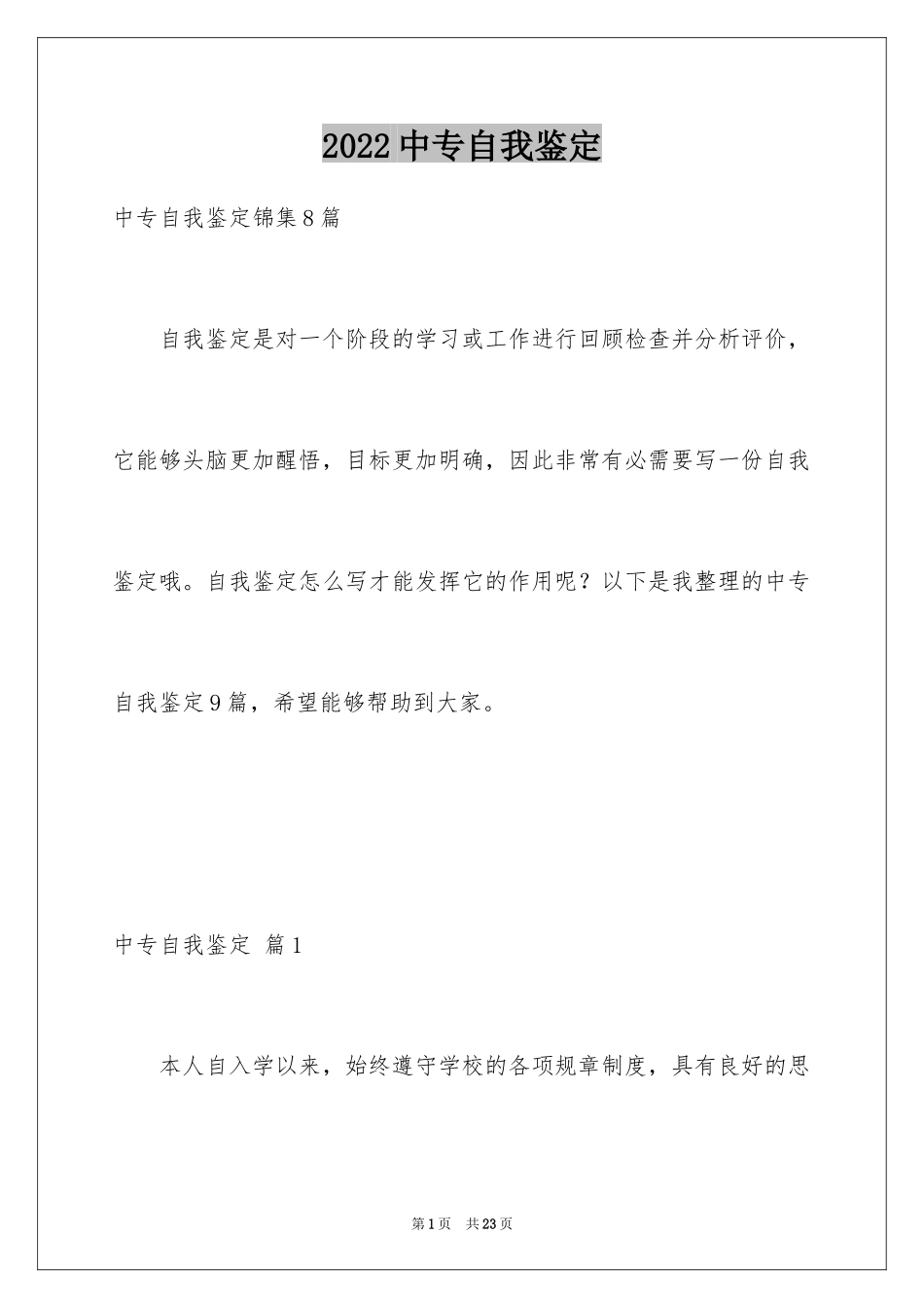 2024中专自我鉴定_12_第1页