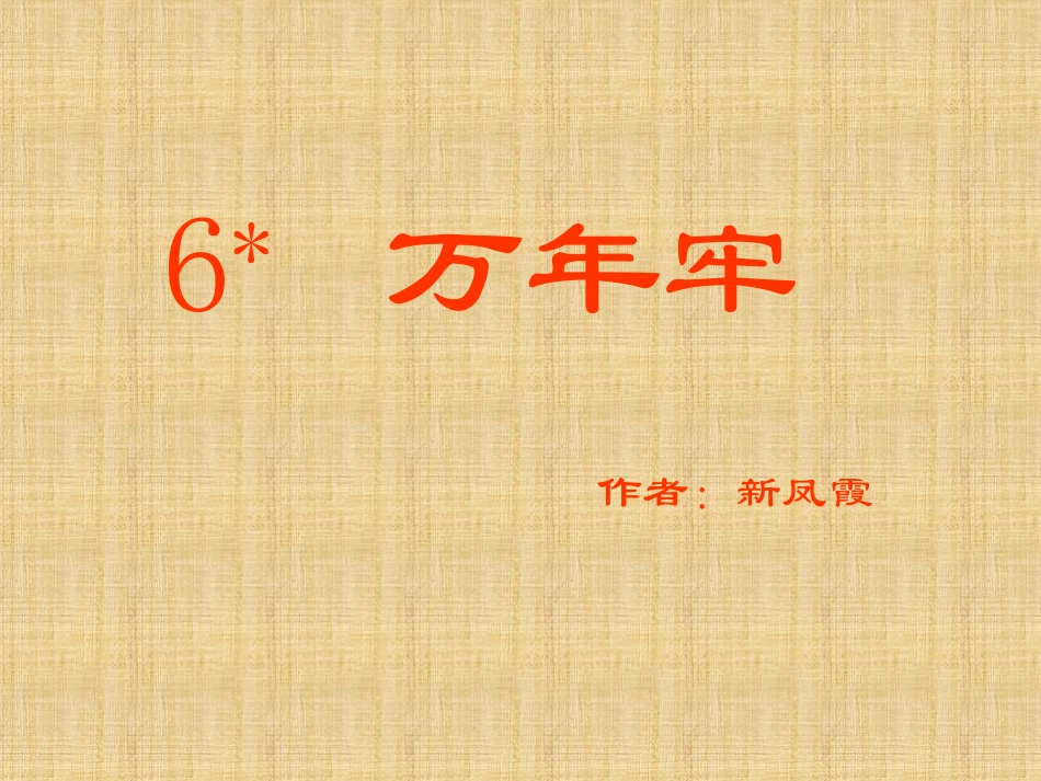 万年牢 ()_第1页