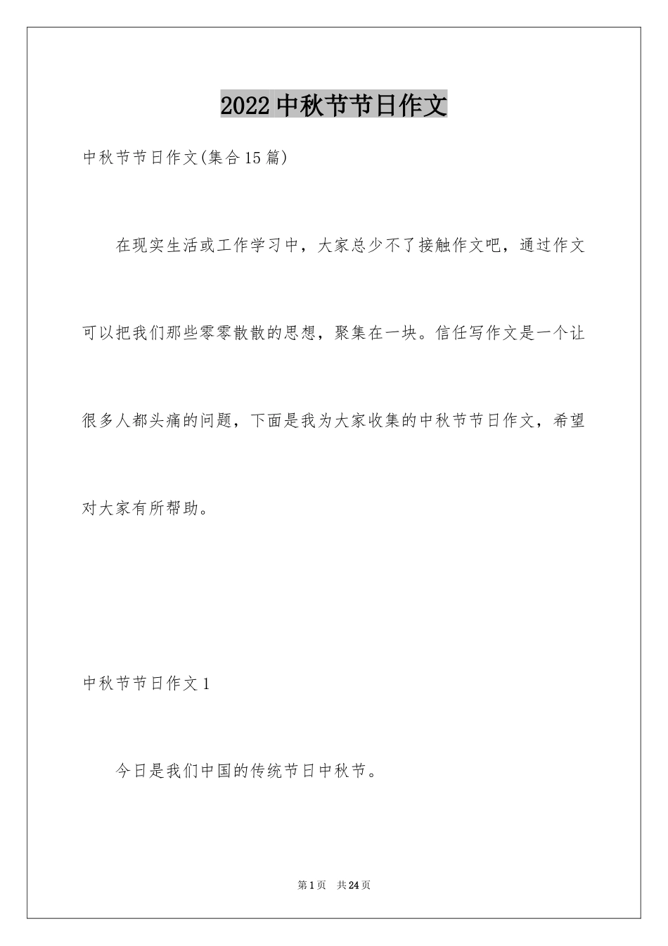 2024中秋节节日作文_6_第1页