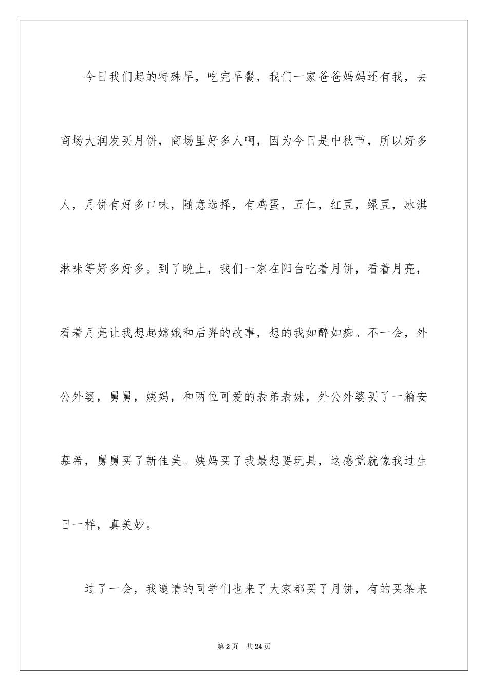 2024中秋节节日作文_6_第2页