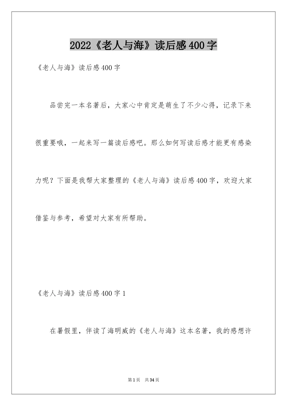 2024《老人与海》读后感400字_第1页