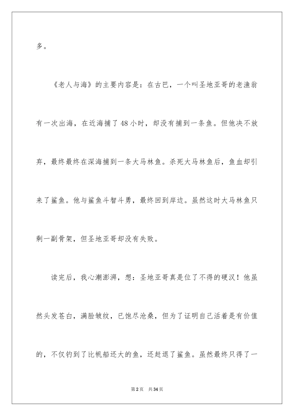 2024《老人与海》读后感400字_第2页