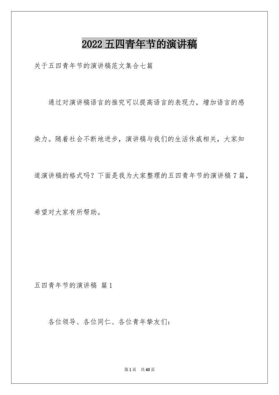 2024五四青年节的演讲稿_340_第1页