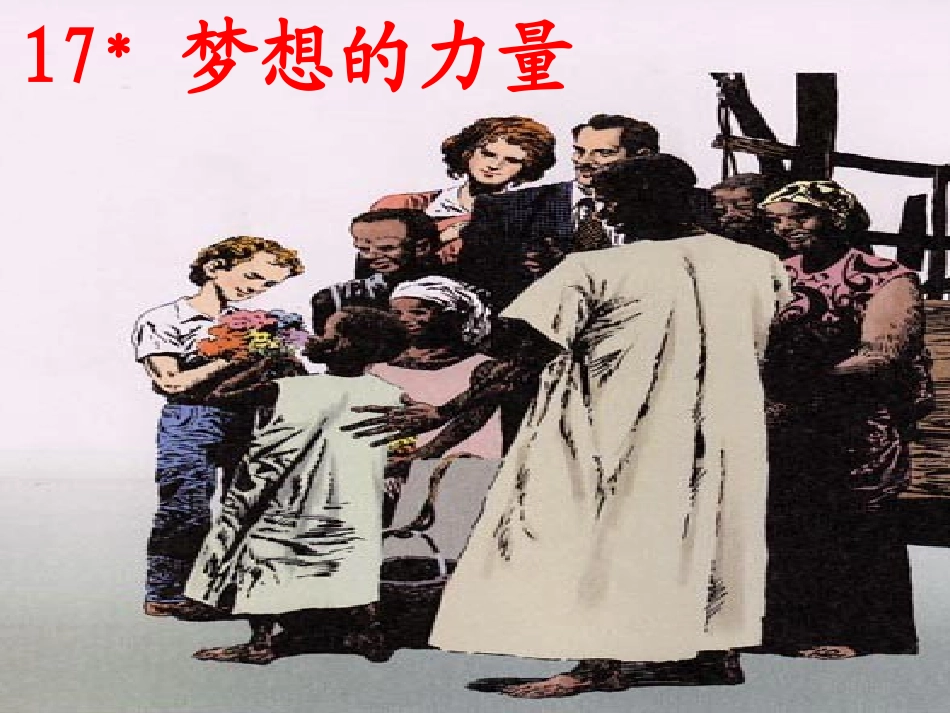 《梦想的力量》PPT课件_第1页