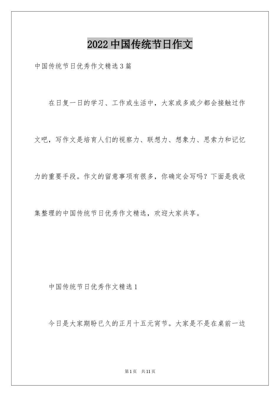 2024中国传统节日作文_9_第1页