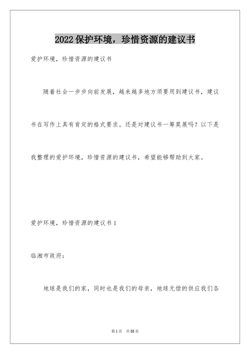 2024保护环境，珍惜资源的建议书_第1页