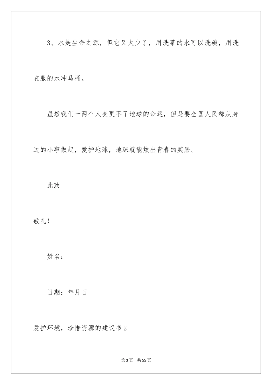 2024保护环境，珍惜资源的建议书_第3页