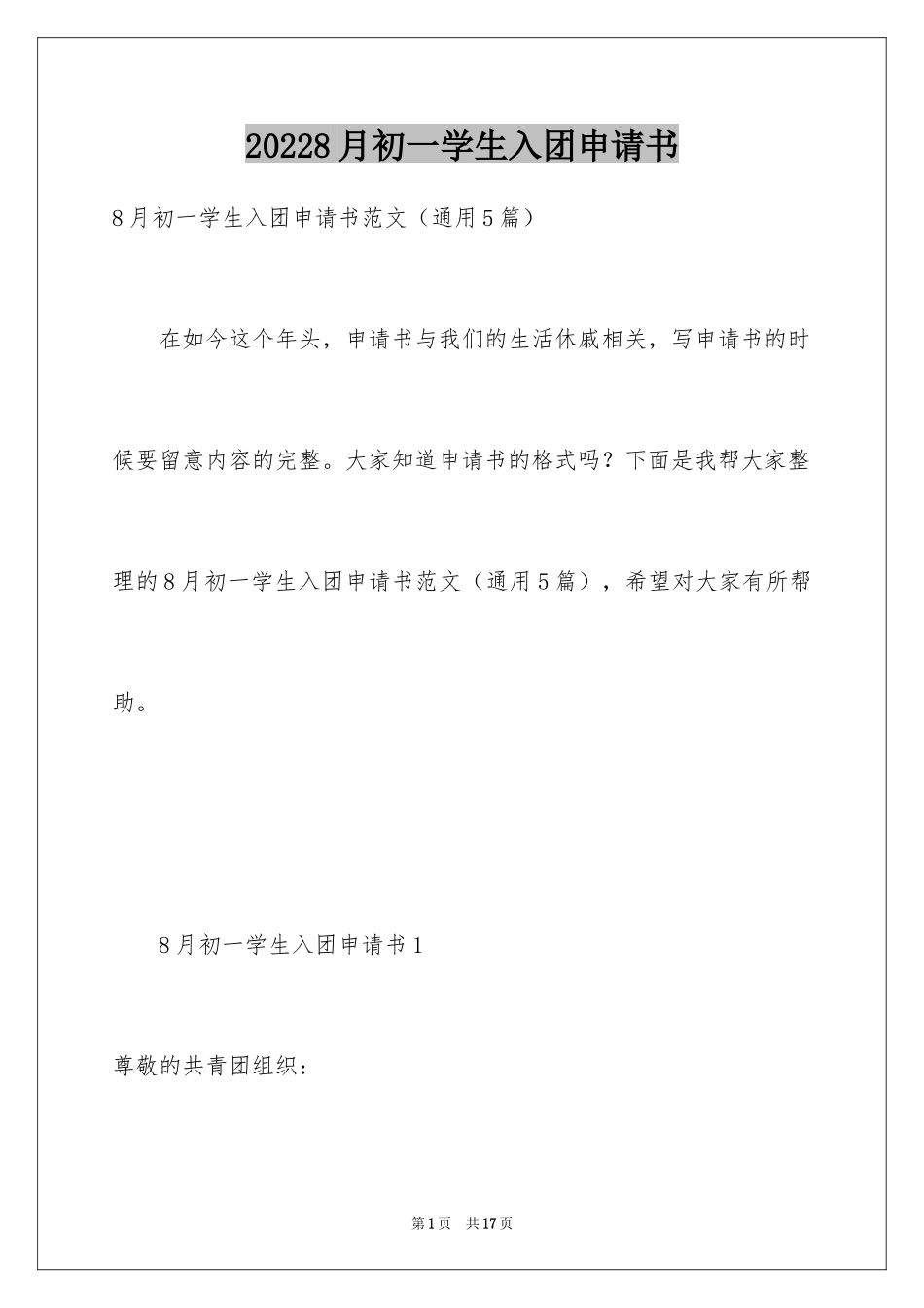 20248月初一学生入团申请书_第1页