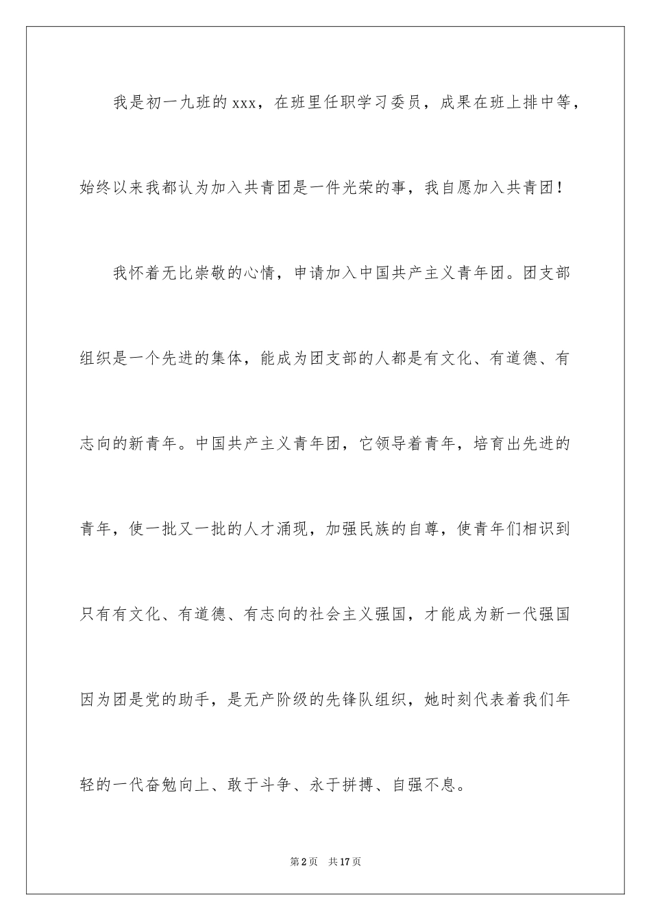 20248月初一学生入团申请书_第2页
