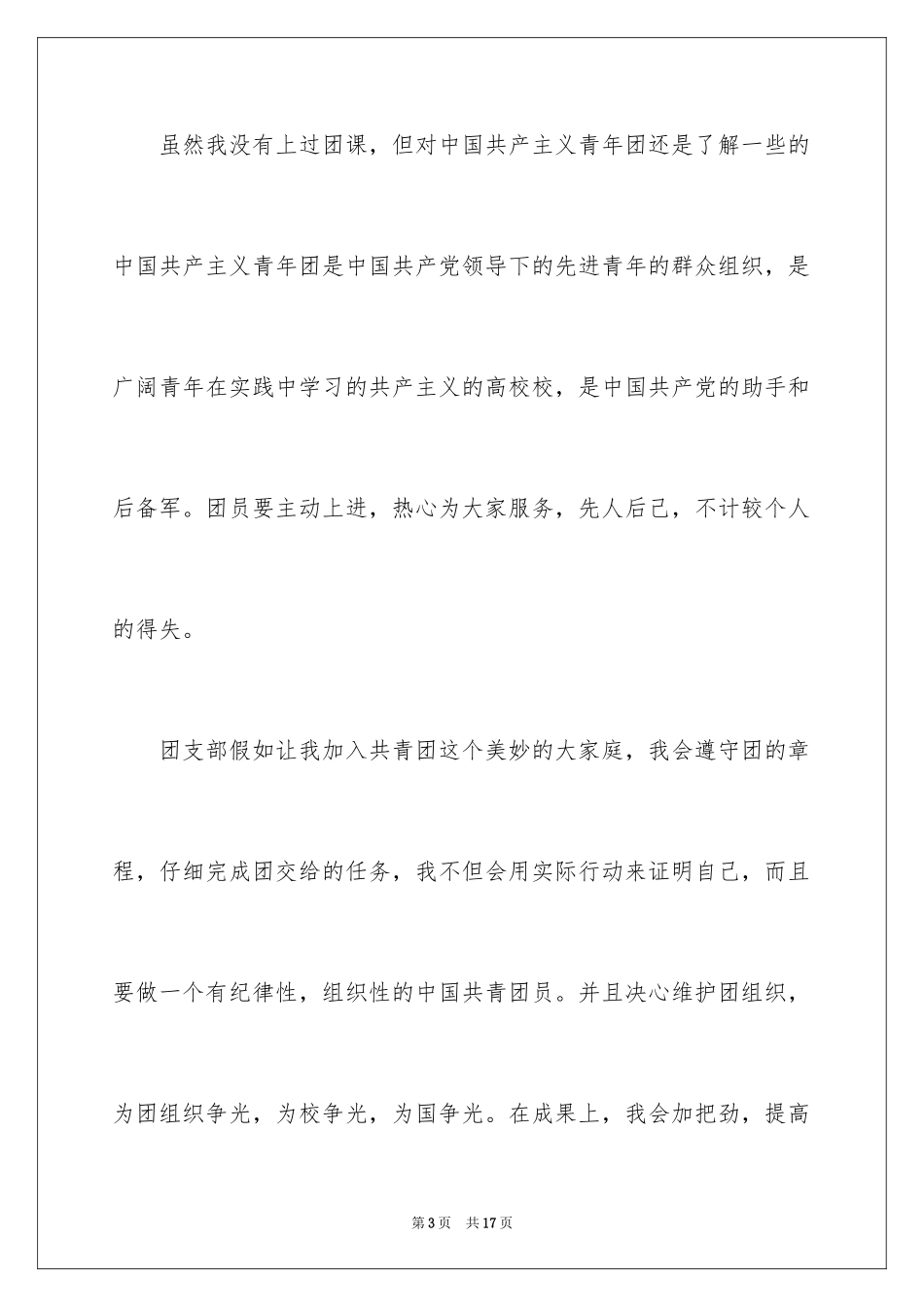 20248月初一学生入团申请书_第3页