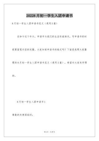 20248月初一学生入团申请书