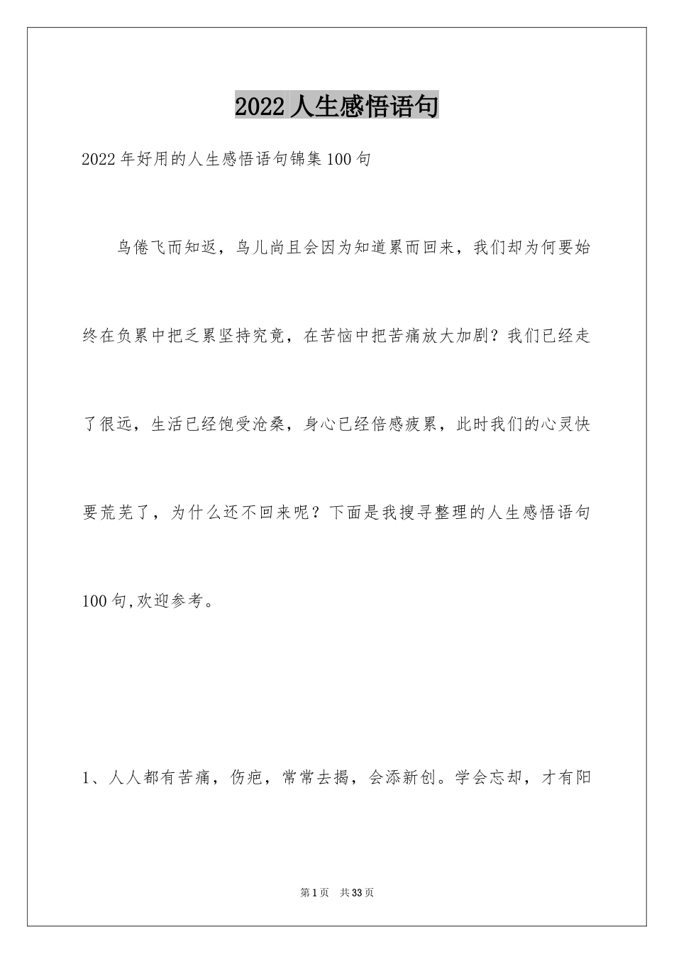 2024人生感悟语句_23_第1页