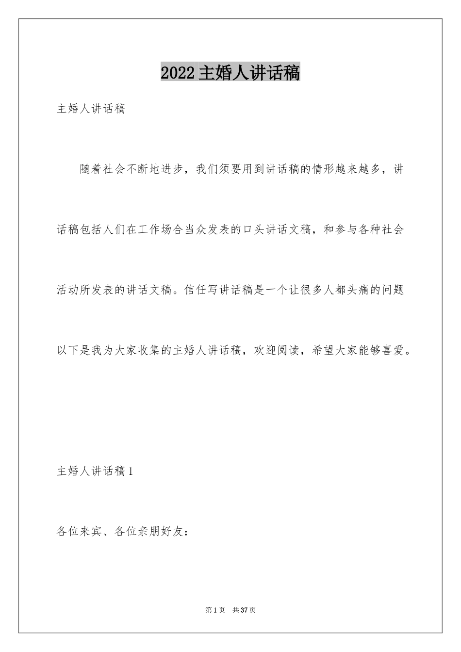 2024主婚人讲话稿_2_第1页
