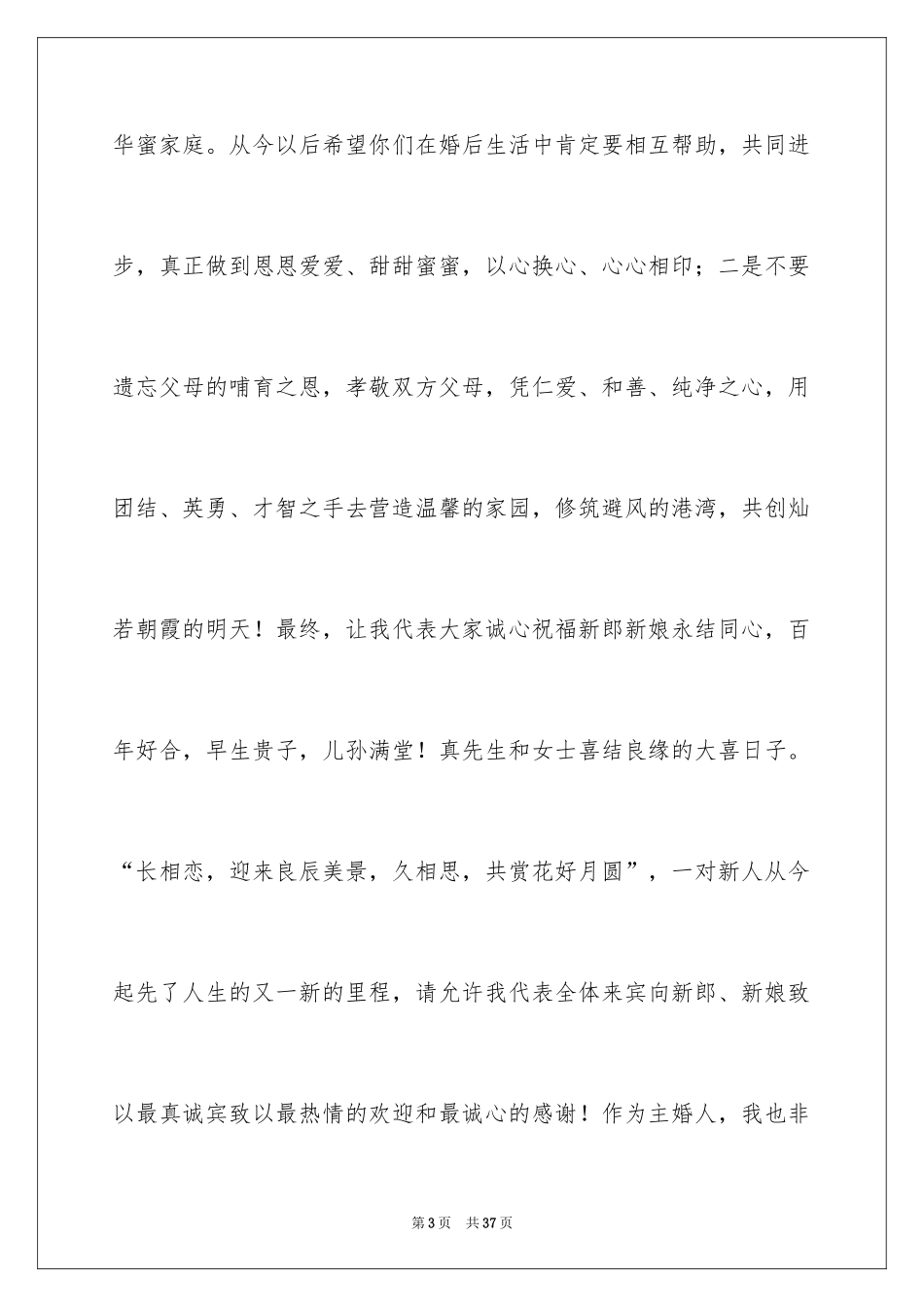 2024主婚人讲话稿_2_第3页