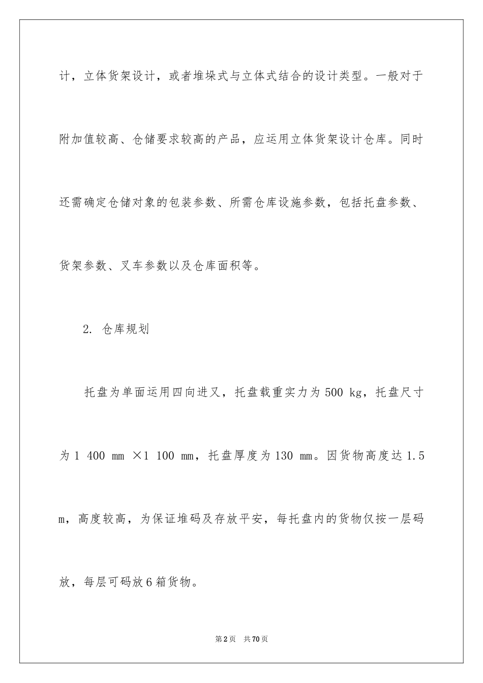 2024仓储工作计划_3_第2页