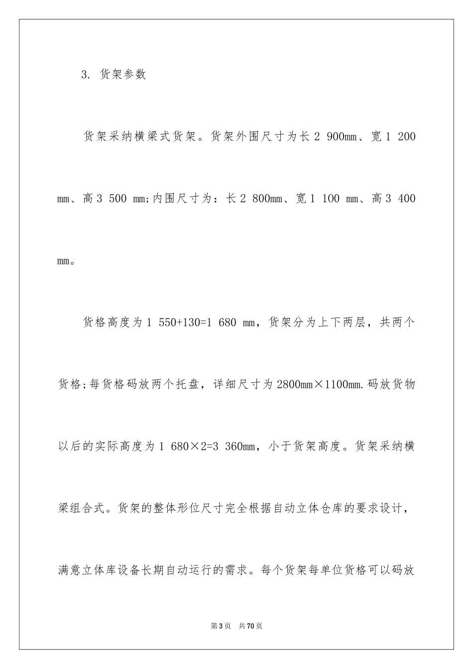 2024仓储工作计划_3_第3页