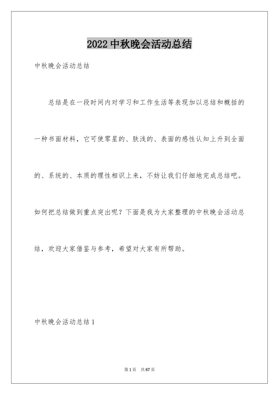 2024中秋晚会活动总结_4_第1页