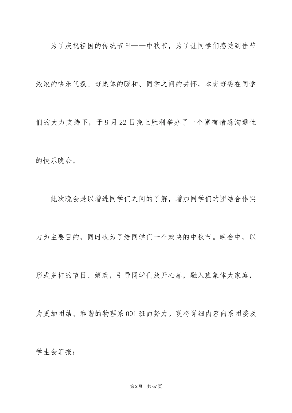 2024中秋晚会活动总结_4_第2页