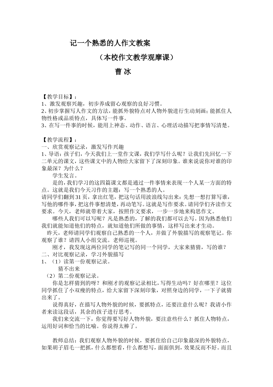 写人作文教案(曹冰)_第1页