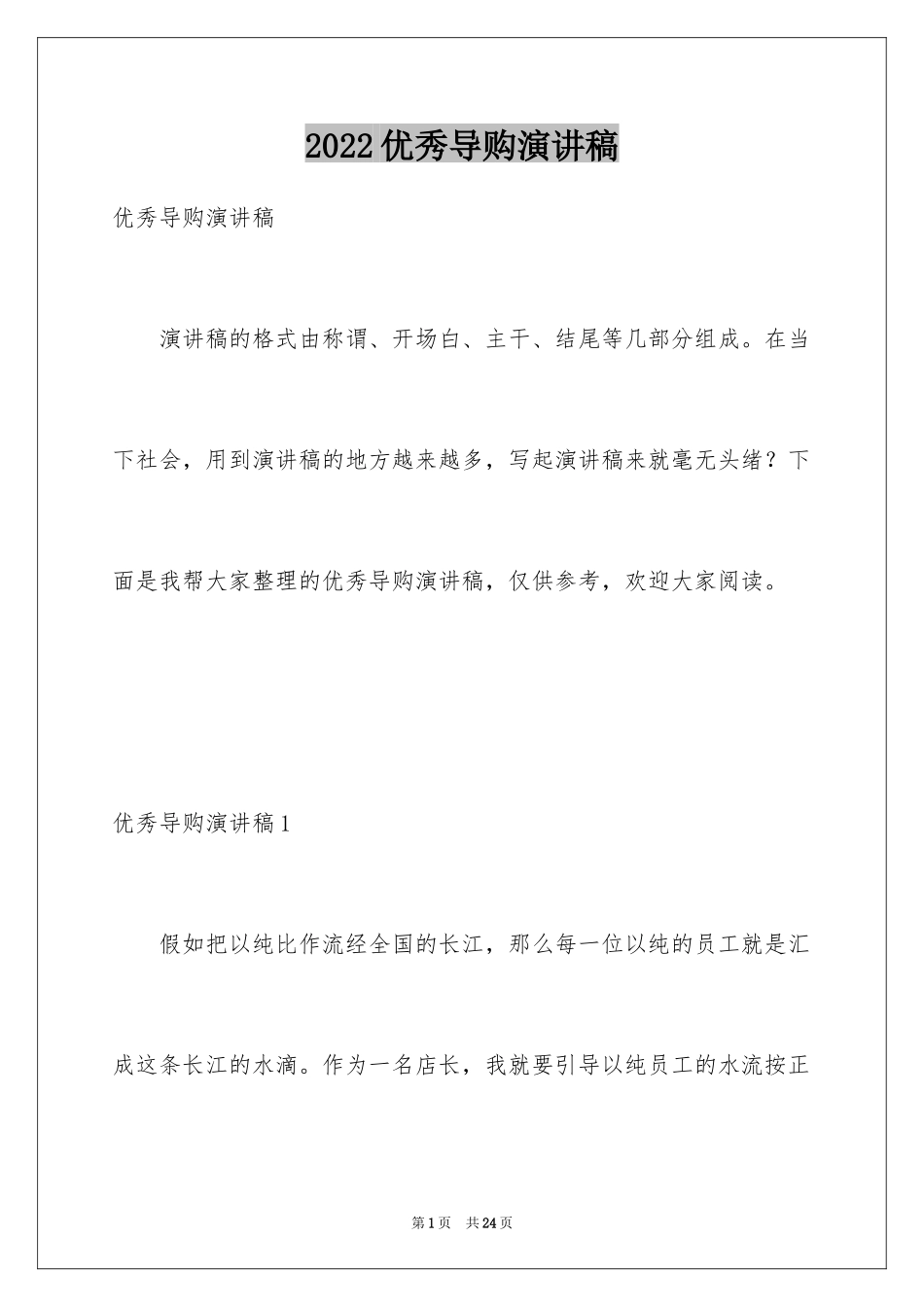 2024优秀导购演讲稿_第1页