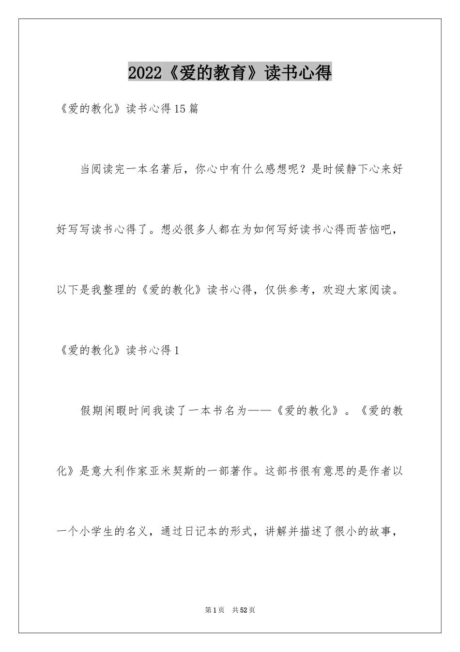 2024《爱的教育》读书心得_8_第1页