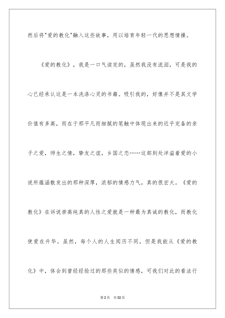 2024《爱的教育》读书心得_8_第2页