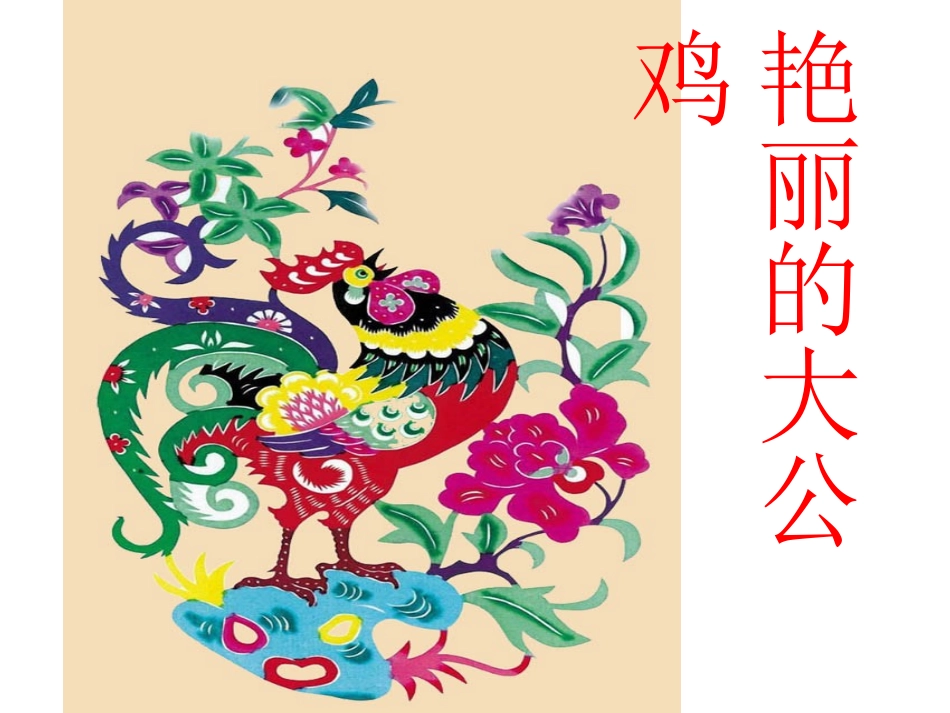 艳丽的大公鸡_第1页