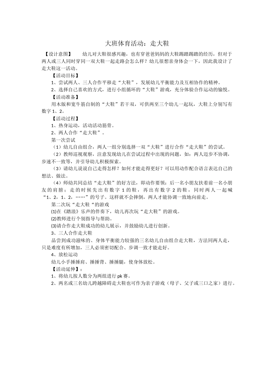 体育活动走大鞋教学设计_第1页