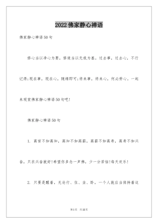 2024佛家静心禅语