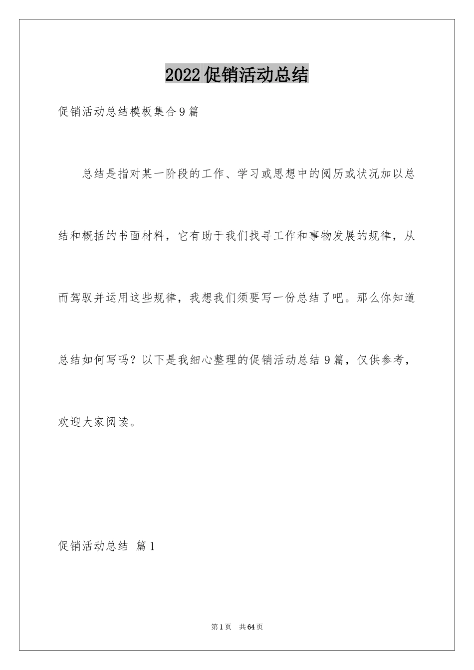 2024促销活动总结_20_第1页