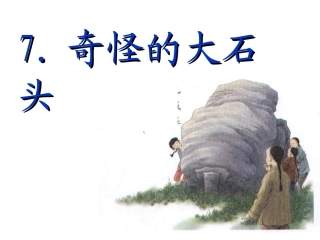 《奇怪的大石头》课件