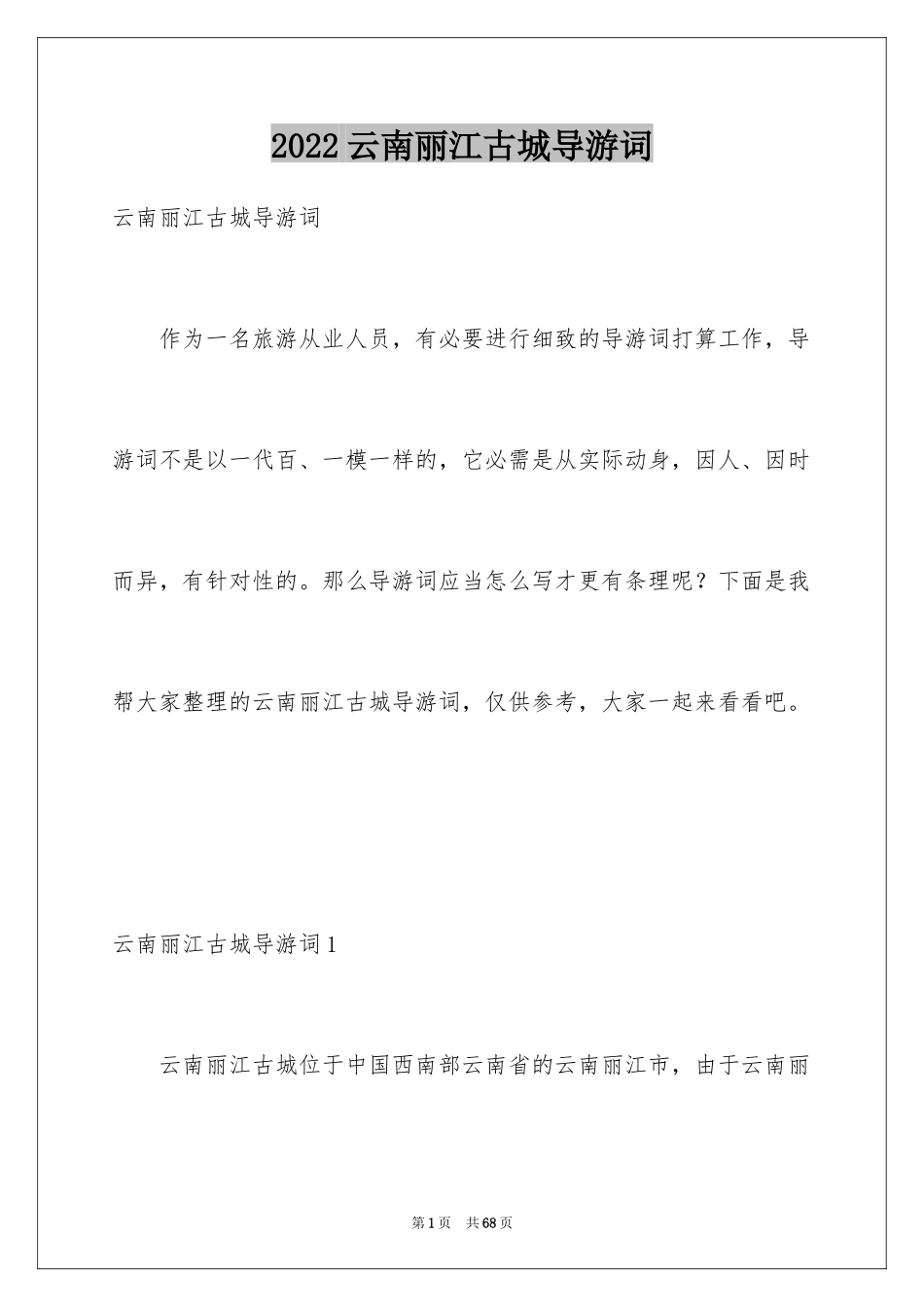 2024云南丽江古城导游词_第1页