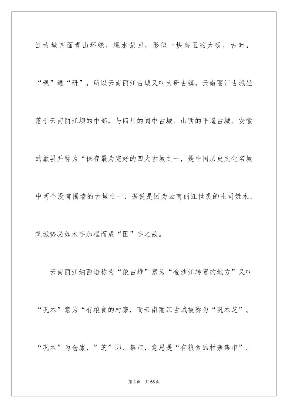 2024云南丽江古城导游词_第2页