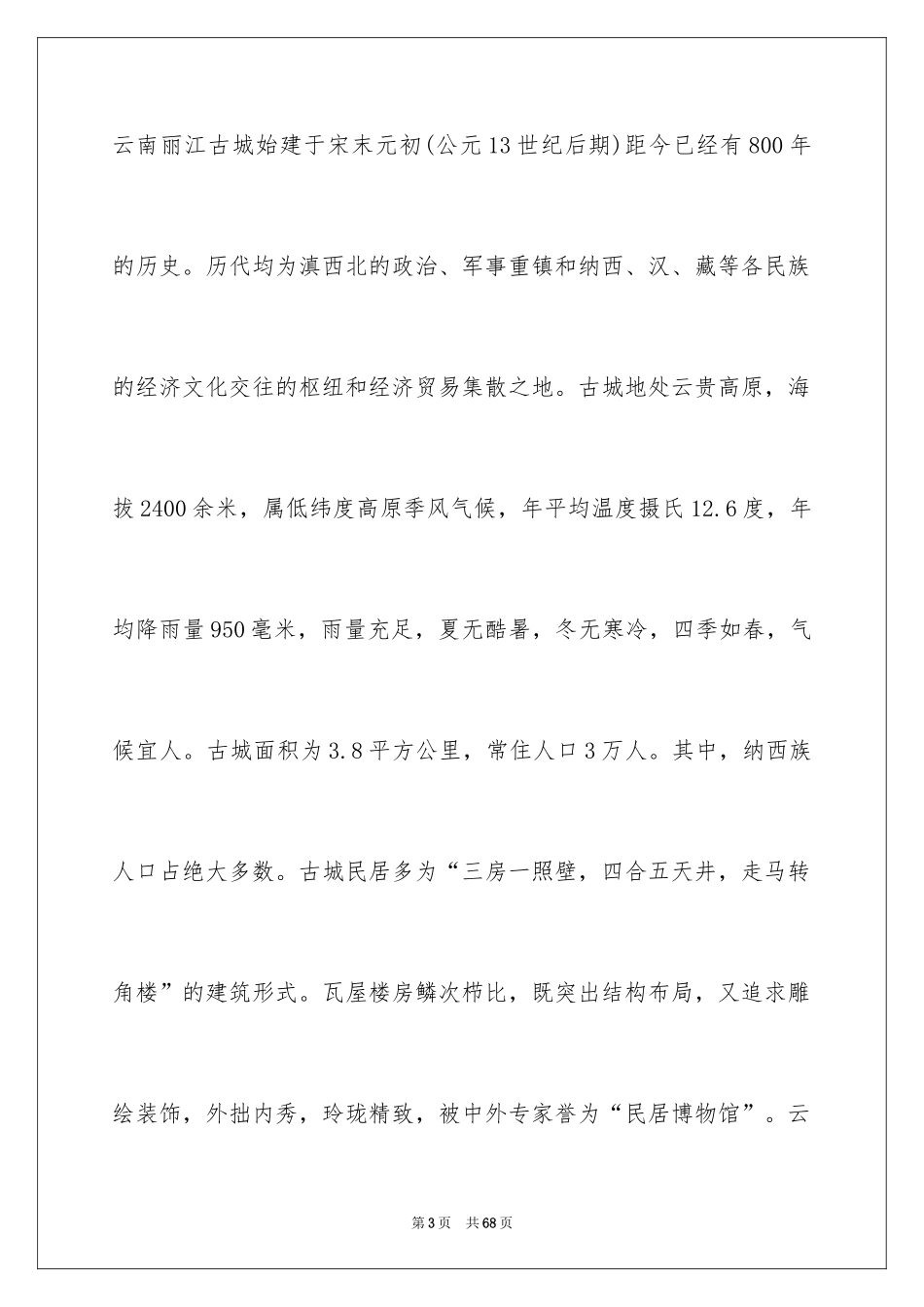 2024云南丽江古城导游词_第3页