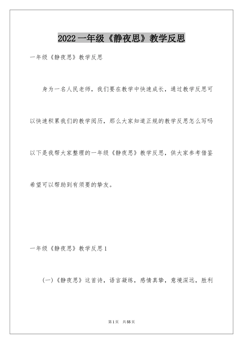 2024一年级《静夜思》教学反思_第1页