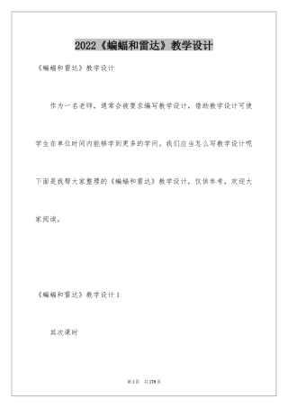 2024《蝙蝠和雷达》教学设计_2