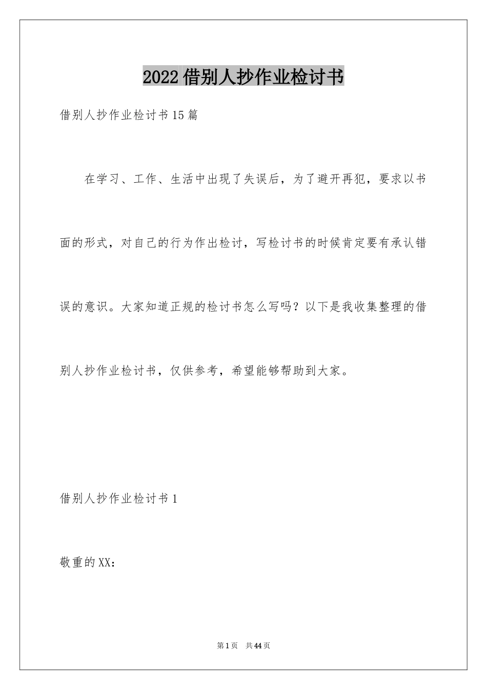 2024借别人抄作业检讨书_9_第1页