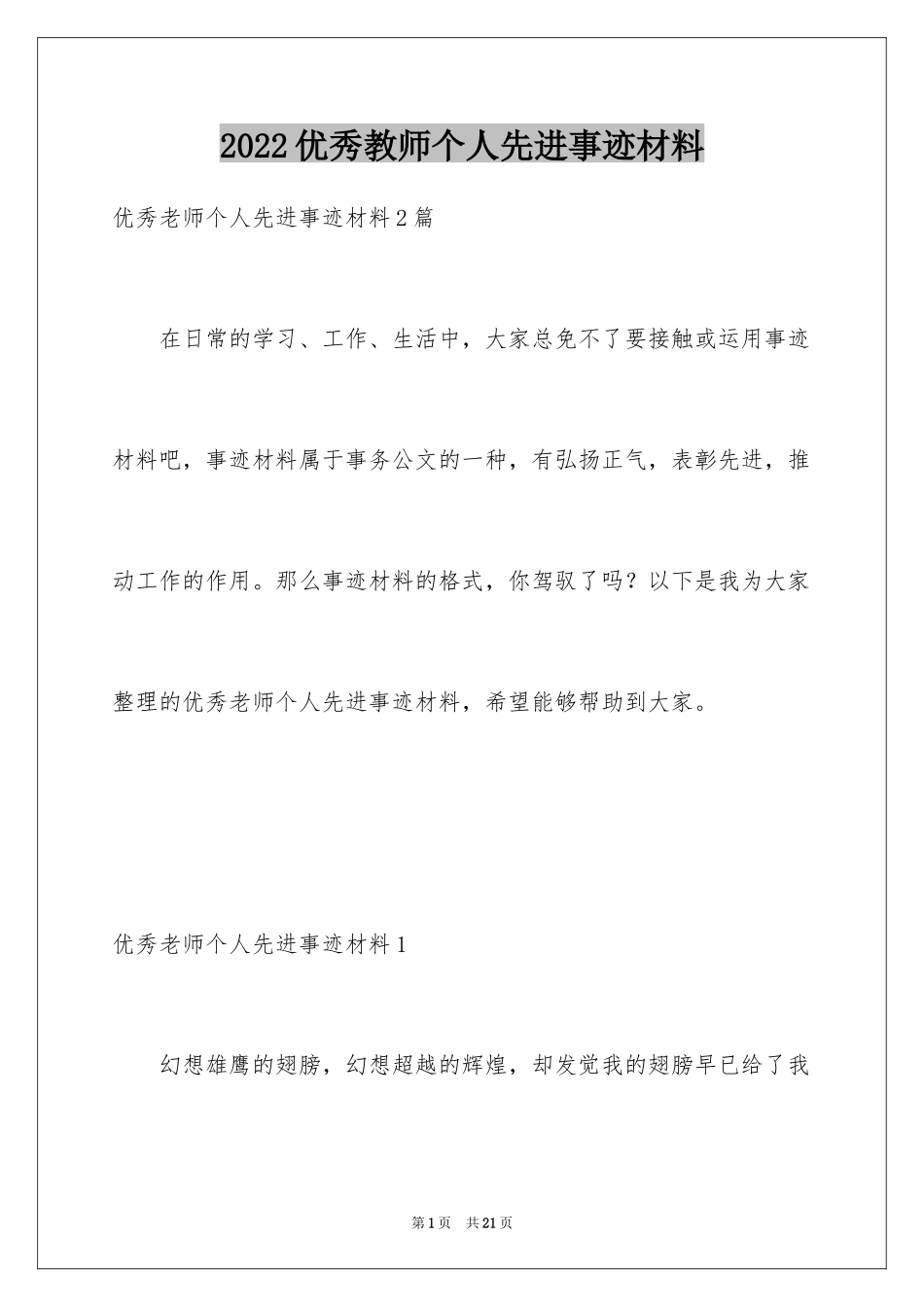 2024优秀教师个人先进事迹材料_4_第1页