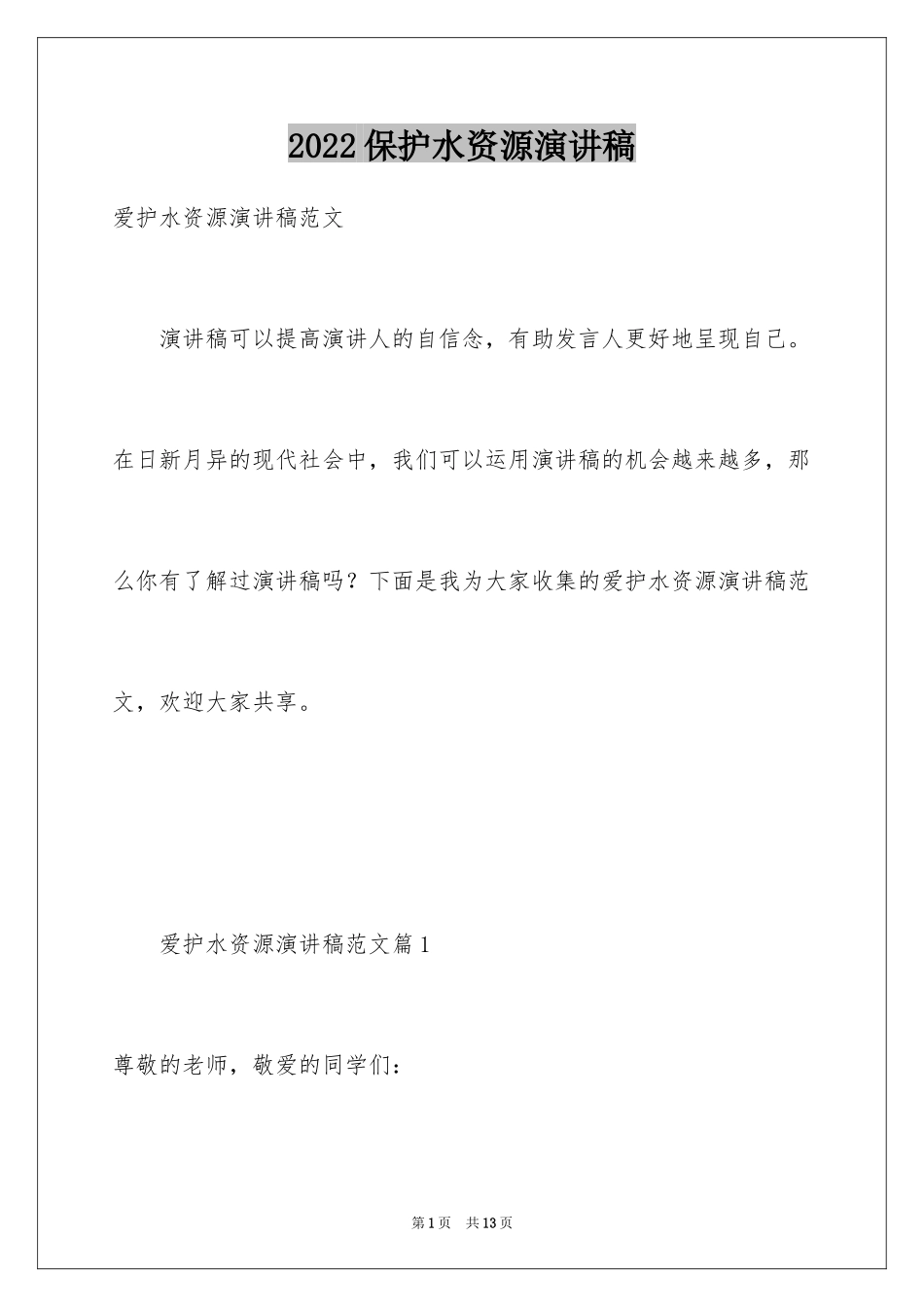 2024保护水资源演讲稿_1_第1页