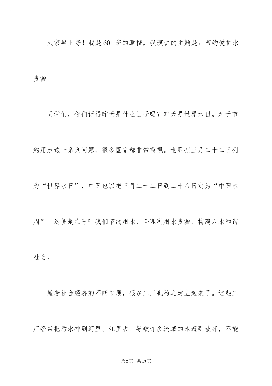 2024保护水资源演讲稿_1_第2页