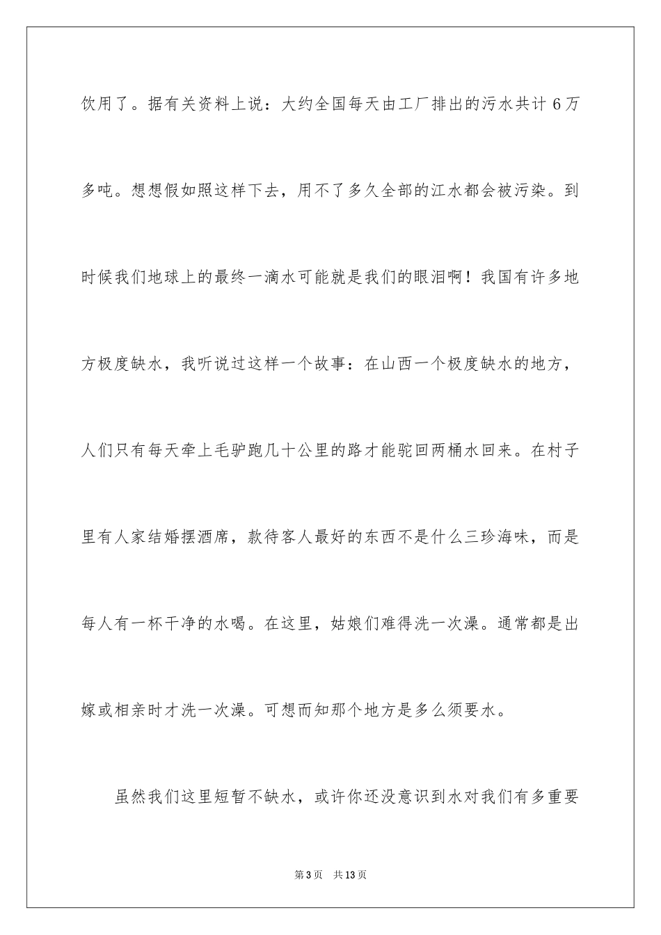 2024保护水资源演讲稿_1_第3页