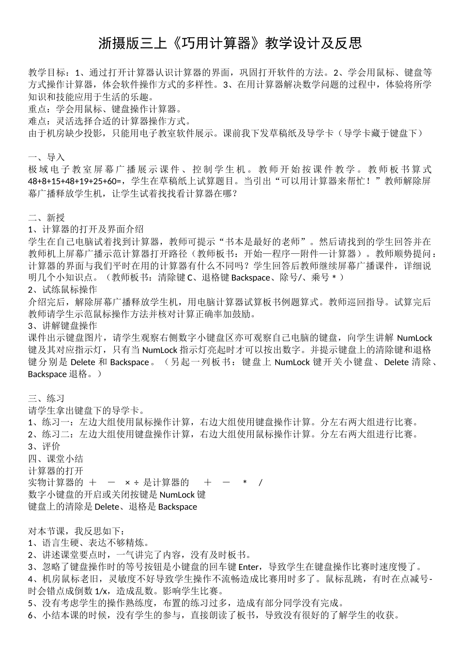 浙摄版三上《巧用计算器》教学设计及反思_第1页