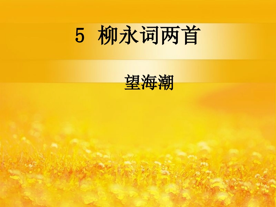 柳永词两首之雨霖铃_第1页