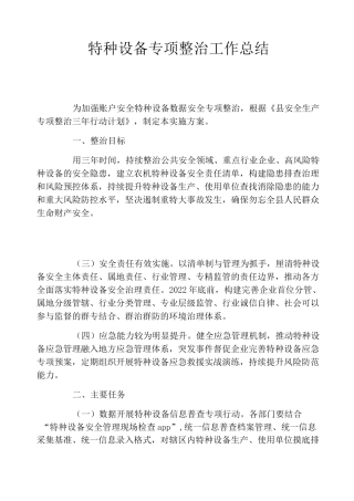 特种设备专项整治工作总结
