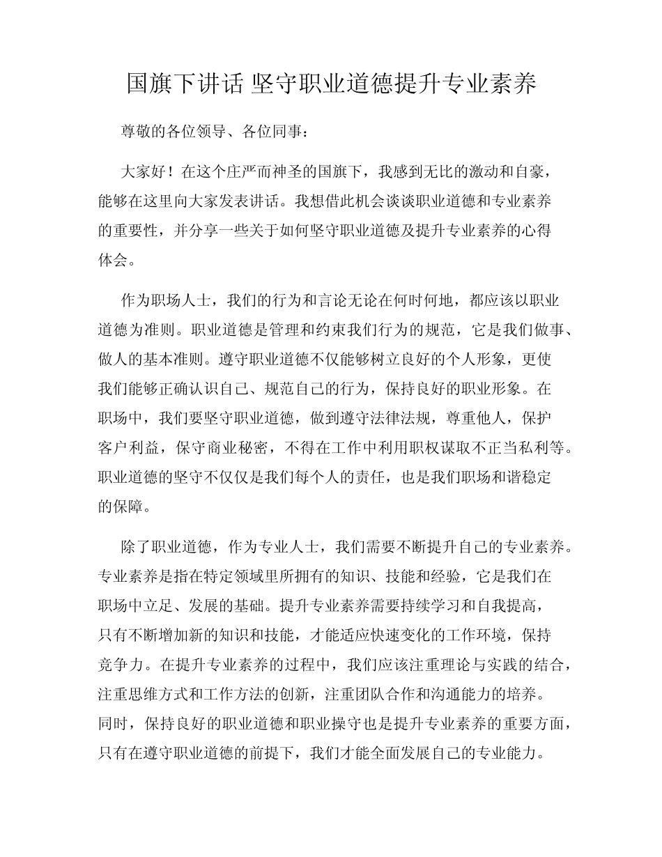 国旗下讲话 坚守职业道德提升专业素养_第1页